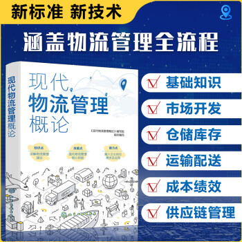 現(xiàn)代物流管理概論 現(xiàn)代物流管理概論