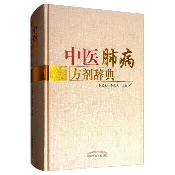 中醫肺病方劑辭典 中醫肺病方劑辭典