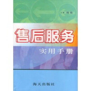售后服務(wù)實(shí)用手冊 售后服務(wù)實(shí)用手冊