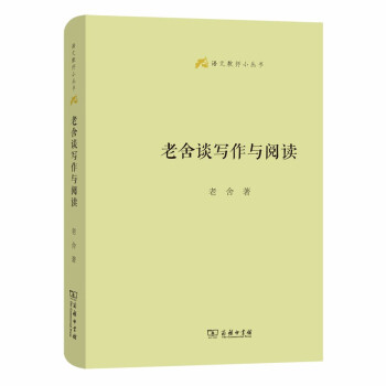 老舍談寫(xiě)作與閱讀 老舍談寫(xiě)作與閱讀
