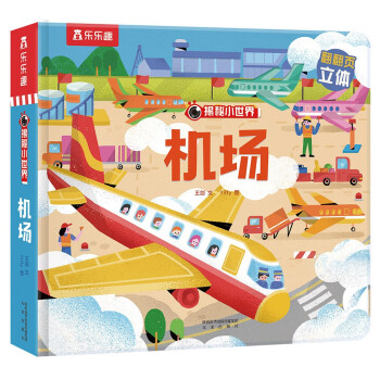 揭秘小世界-機(jī)場(chǎng) 揭秘小世界-機(jī)場(chǎng)