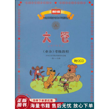 大管業(yè)余考級教程 大管業(yè)余考級教程