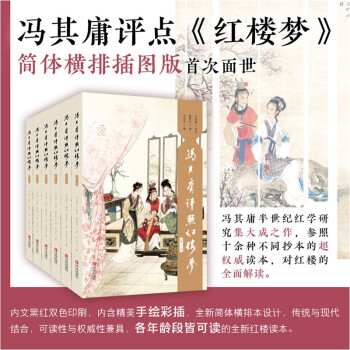 馮其庸評(píng)點(diǎn)紅樓夢(mèng) 馮其庸評(píng)點(diǎn)紅樓夢(mèng)