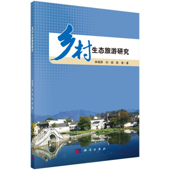 鄉村生態旅游研究 鄉村生態旅游研究