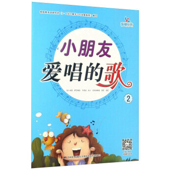 小朋友愛唱的歌2 小朋友愛唱的歌2