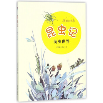 昆蟲記/美繪時光 昆蟲記/美繪時光