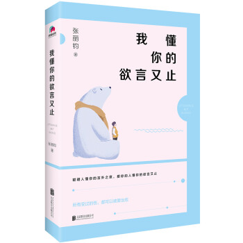 我懂你的欲言又止 我懂你的欲言又止