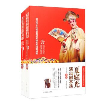 夏庭光演出劇本選 夏庭光演出劇本選