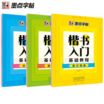 楷書入門基礎教程 楷書入門基礎教程