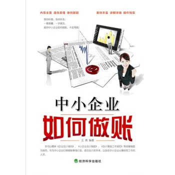 中小企業(yè)如何做賬 中小企業(yè)如何做賬