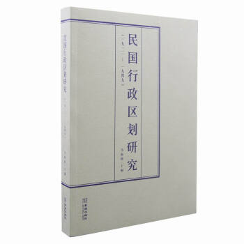 民國行政區劃研究 民國行政區劃研究