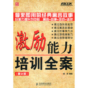 激勵能力培訓(xùn)全案 激勵能力培訓(xùn)全案