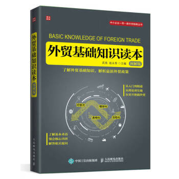 外貿基礎知識讀本 外貿基礎知識讀本