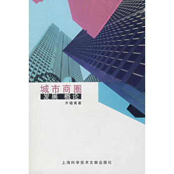 城市商圈發展概論 城市商圈發展概論