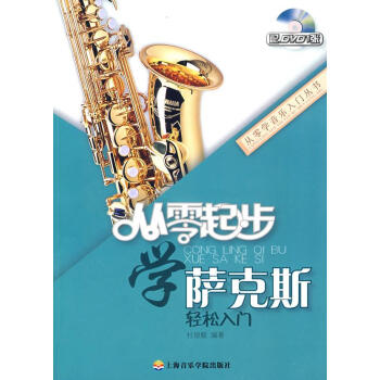 從零起步學(xué)薩克斯 從零起步學(xué)薩克斯