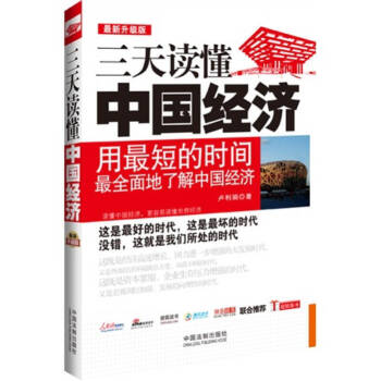 三天讀懂中國經濟 三天讀懂中國經濟