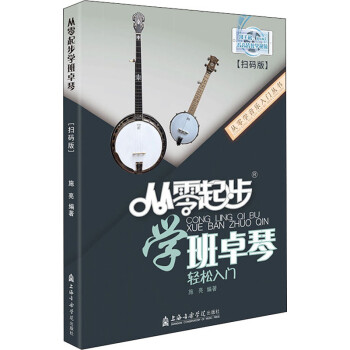 從零起步學班卓琴 從零起步學班卓琴
