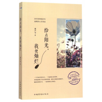 給點(diǎn)陽(yáng)光我便燦爛 給點(diǎn)陽(yáng)光我便燦爛
