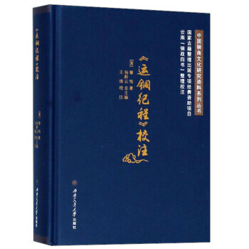 <運(yùn)銅紀(jì)程>校注 <運(yùn)銅紀(jì)程>校注
