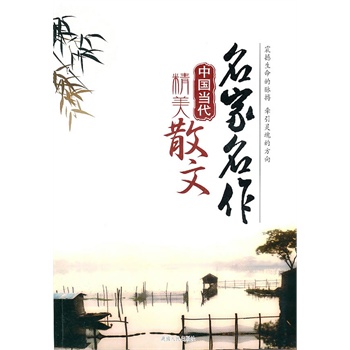中國當代精美散文 中國當代精美散文