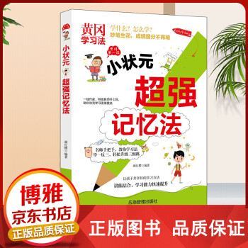 小狀元超強記憶法 小狀元超強記憶法