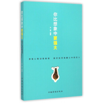 你比想象中更強大 你比想象中更強大