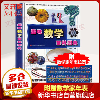 趣味數(shù)學(xué)百科圖典 趣味數(shù)學(xué)百科圖典