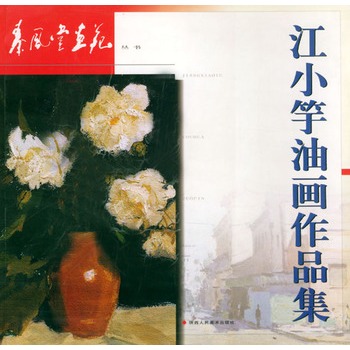 江小竽油畫(huà)作品集 江小竽油畫(huà)作品集