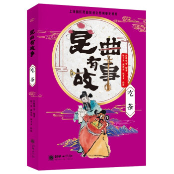 昆曲有故事:吃茶 昆曲有故事:吃茶