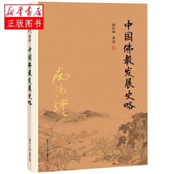 中國佛教發(fā)展史略 中國佛教發(fā)展史略