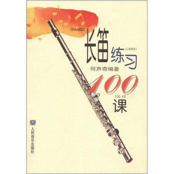 長笛練習100課 長笛練習100課