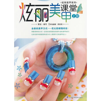 炫麗美甲課堂上冊(cè) 炫麗美甲課堂上冊(cè)