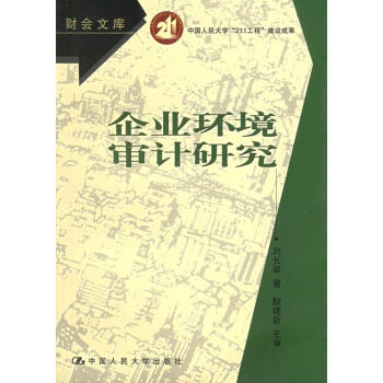 企業(yè)環(huán)境審計(jì)研究 企業(yè)環(huán)境審計(jì)研究