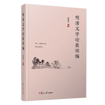 明清文學(xué)論藪續(xù)編 明清文學(xué)論藪續(xù)編