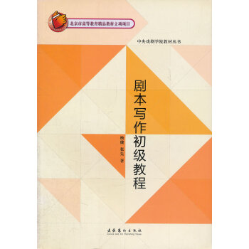 劇本寫作初級教程 劇本寫作初級教程