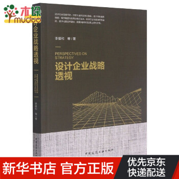 設計企業戰略透視 設計企業戰略透視