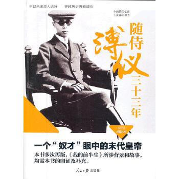 隨侍溥儀三十三年 隨侍溥儀三十三年