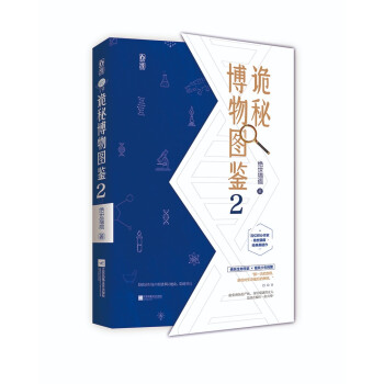 詭秘博物圖鑒.2 詭秘博物圖鑒.2