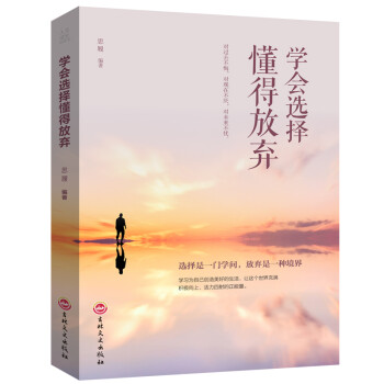 學會選擇懂得放棄 學會選擇懂得放棄