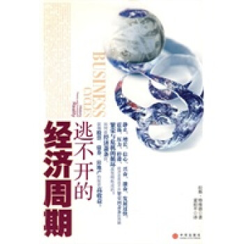 逃不開的經濟周期 逃不開的經濟周期