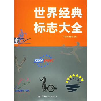 世界經典標志大全 世界經典標志大全