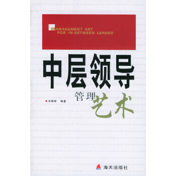 中層領導管理藝術 中層領導管理藝術