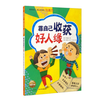靠自己收獲好人緣 靠自己收獲好人緣