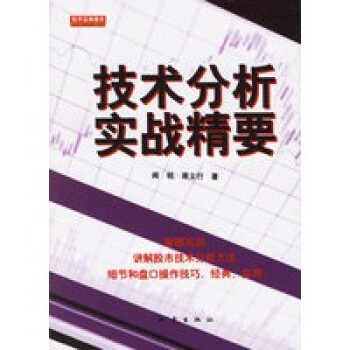 技術分析實戰精要 技術分析實戰精要