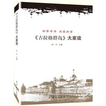 古拉格群島大家讀 古拉格群島大家讀