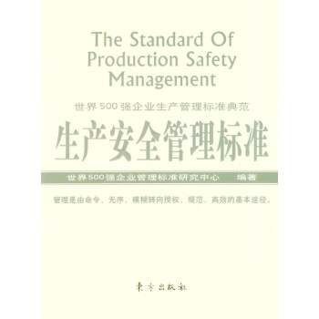 生產(chǎn)安全管理標(biāo)準(zhǔn) 生產(chǎn)安全管理標(biāo)準(zhǔn)