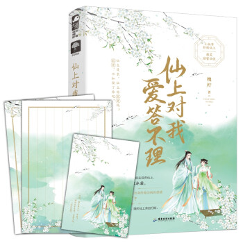 仙上對(duì)我愛(ài)答不理 仙上對(duì)我愛(ài)答不理