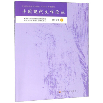 中國現代文學論叢 中國現代文學論叢