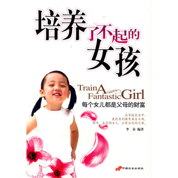 培養了不起的女孩 培養了不起的女孩