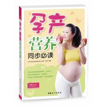 孕產(chǎn)營養(yǎng)同步必讀 孕產(chǎn)營養(yǎng)同步必讀